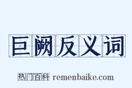 巨阙反义词是什么意思的图片